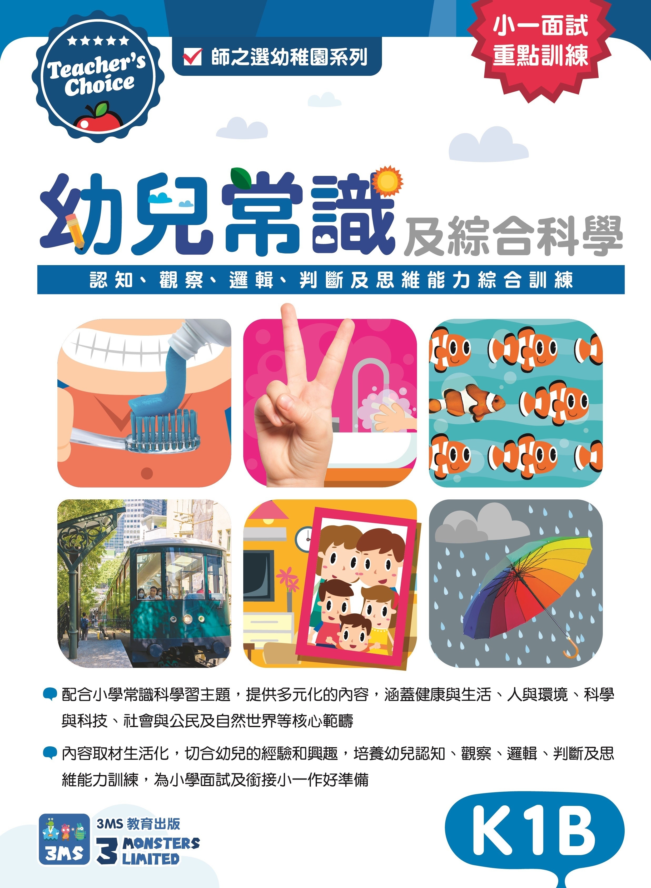 【多買多折】Teacher's Choice：幼兒常識及綜合科學：認知、觀察、邏輯、判斷及思維能力綜合訓練  K1B