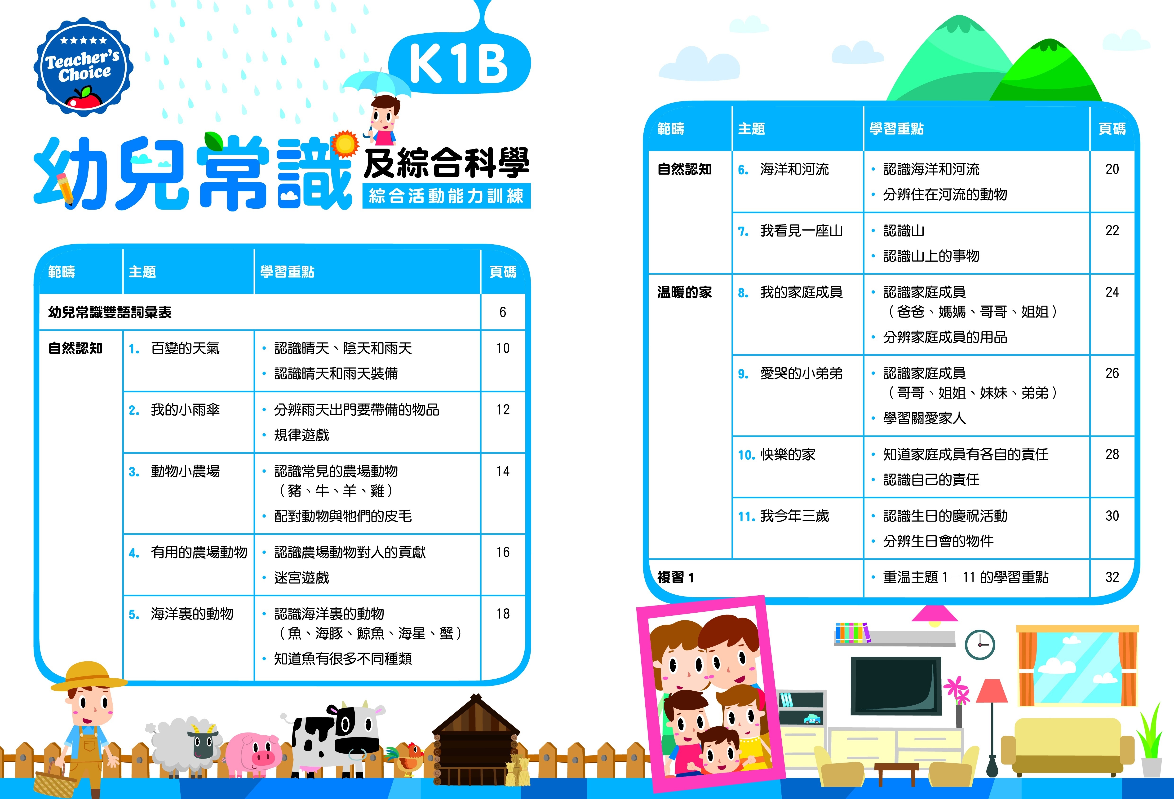 【多買多折】Teacher's Choice：幼兒常識及綜合科學：認知、觀察、邏輯、判斷及思維能力綜合訓練  K1B
