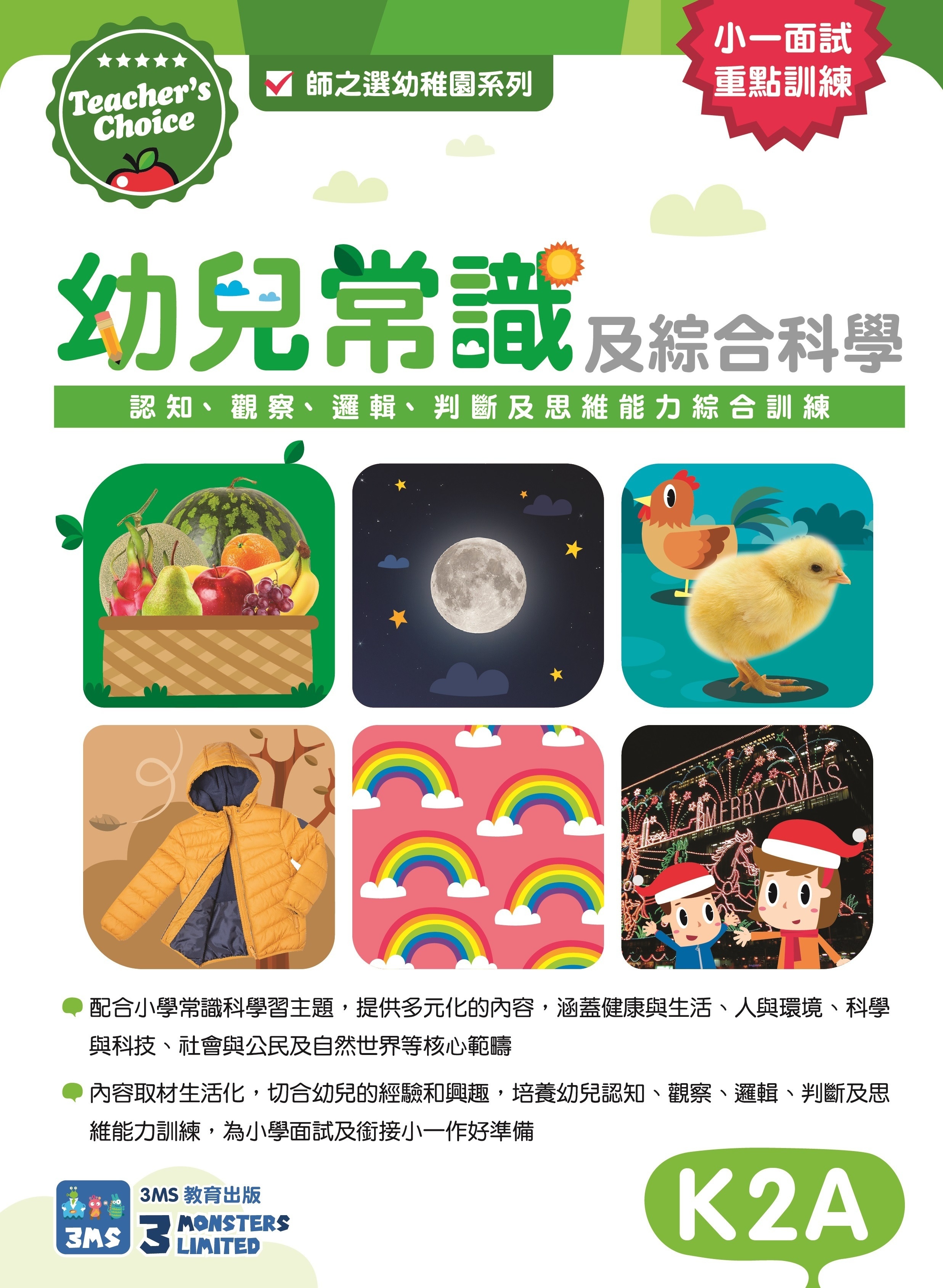 【多買多折】Teacher's Choice：幼兒常識及綜合科學：認知、觀察、邏輯、判斷及思維能力綜合訓練  K2A