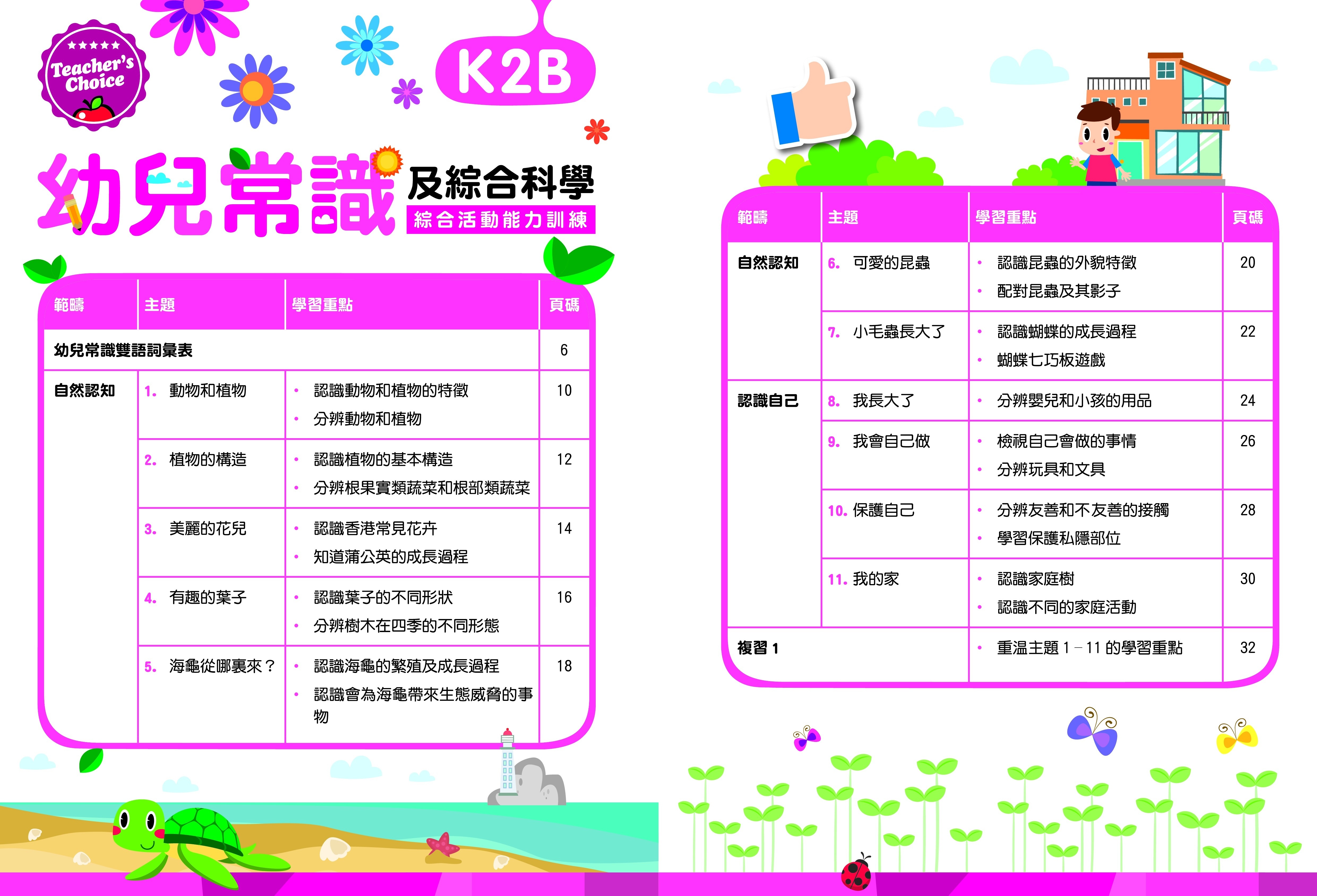 【多買多折】Teacher's Choice：幼兒常識及綜合科學：認知、觀察、邏輯、判斷及思維能力綜合訓練  K2B