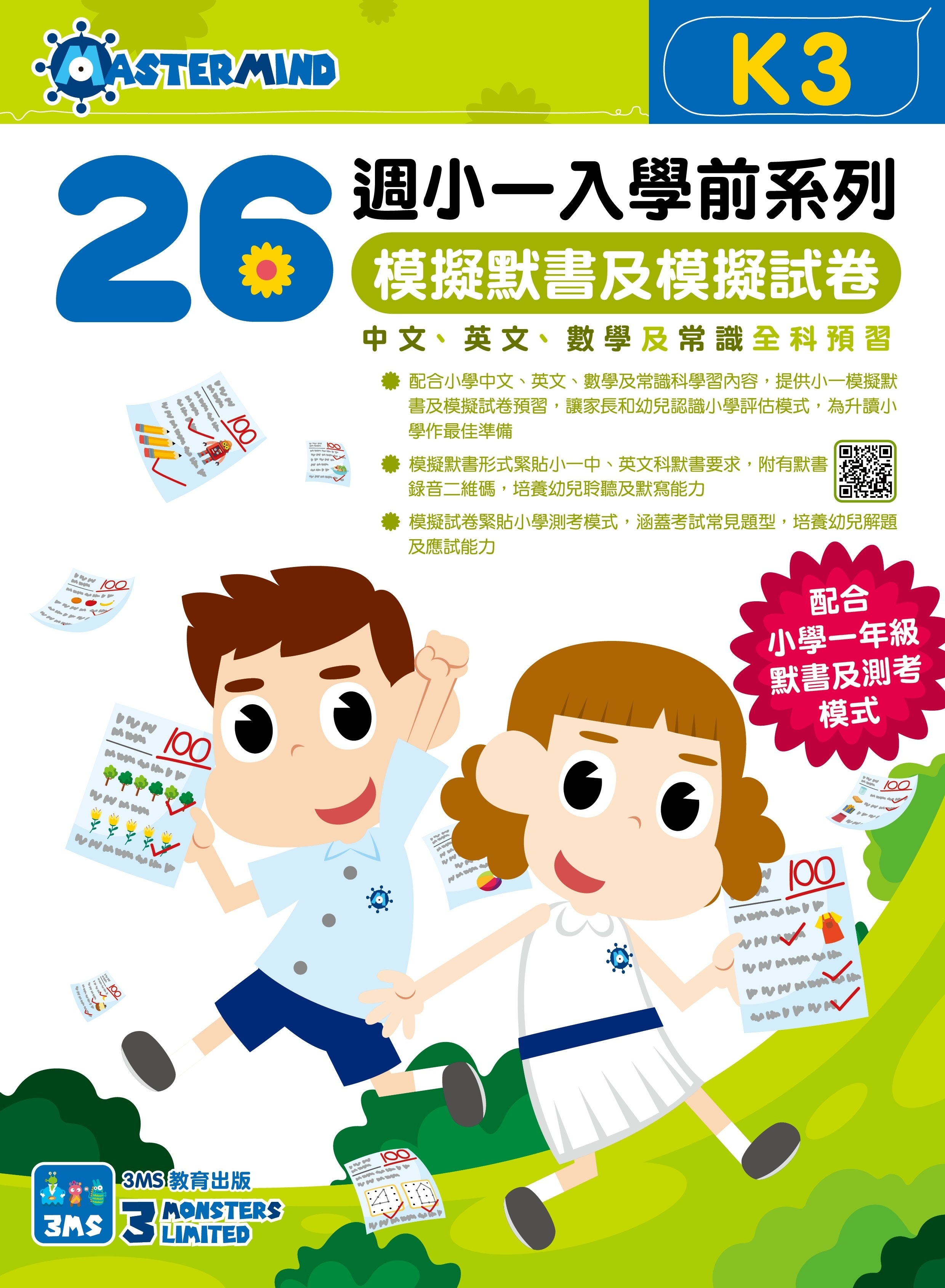 【多買多折】26週小一入學前系列 : 模擬默書及模擬試卷(中英數常) K3
