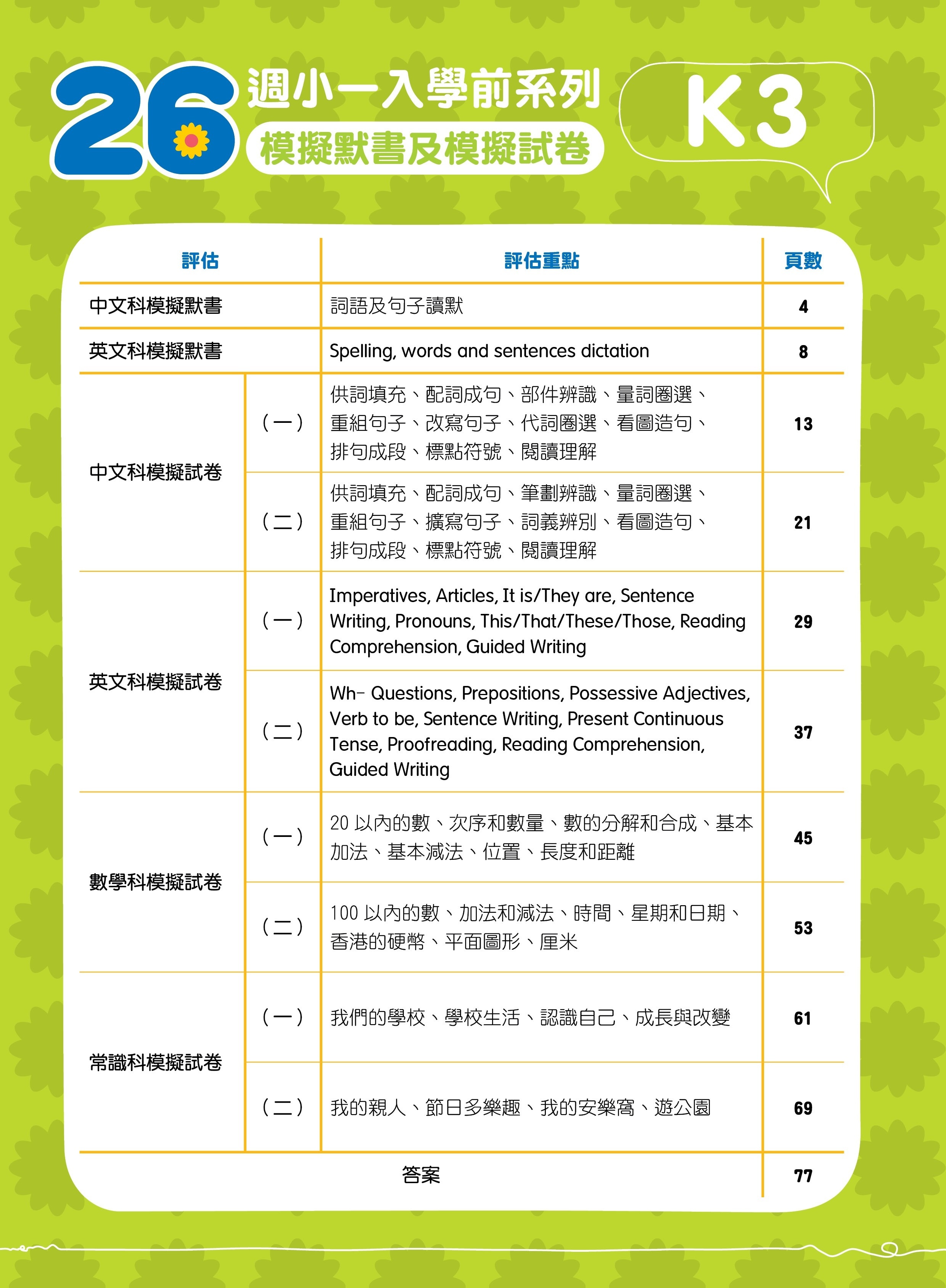 【多買多折】26週小一入學前系列 : 模擬默書及模擬試卷(中英數常) K3
