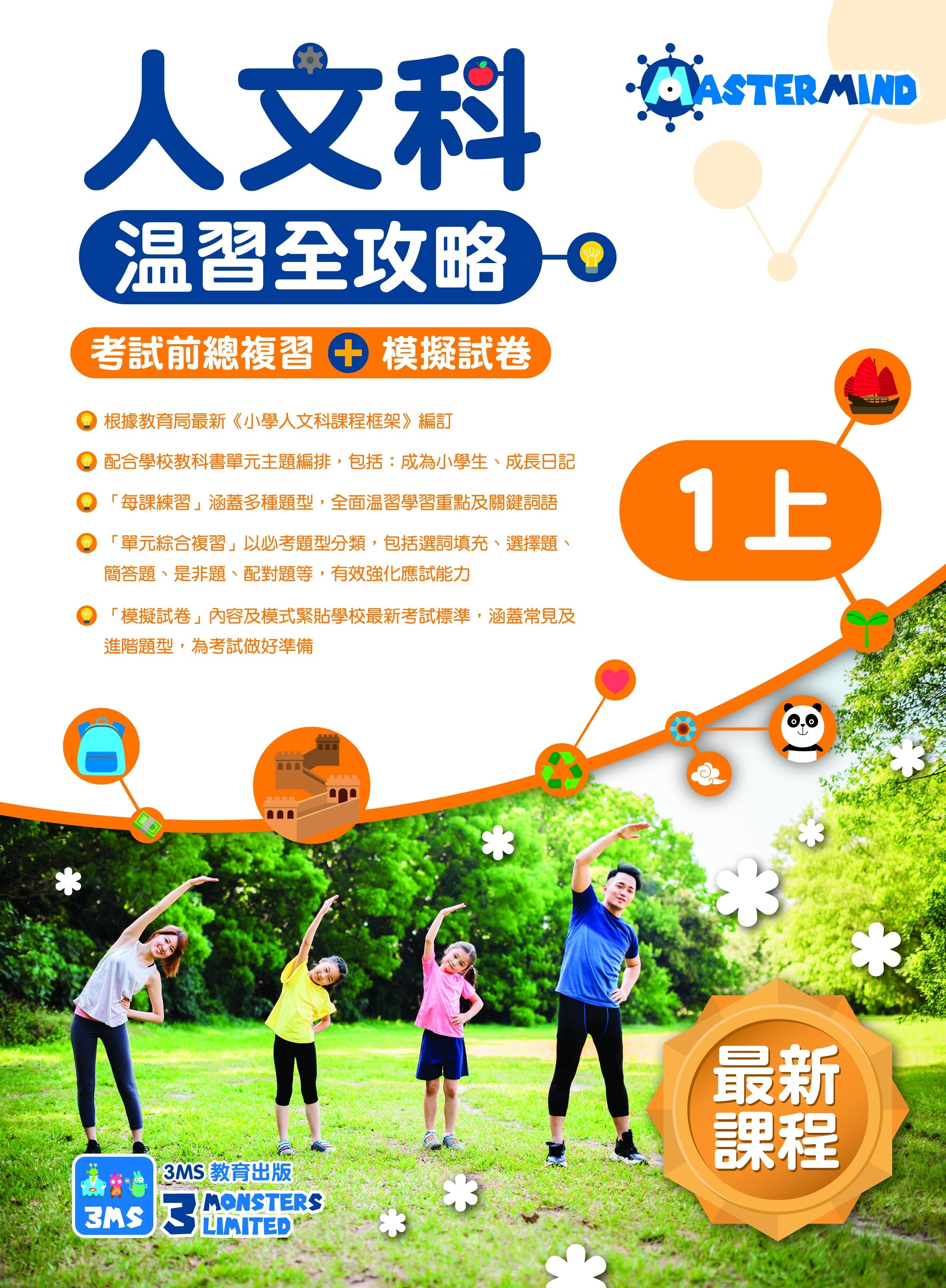 【多買多折】《人文科溫習全攻略 考試前總複習+模擬試卷》1上