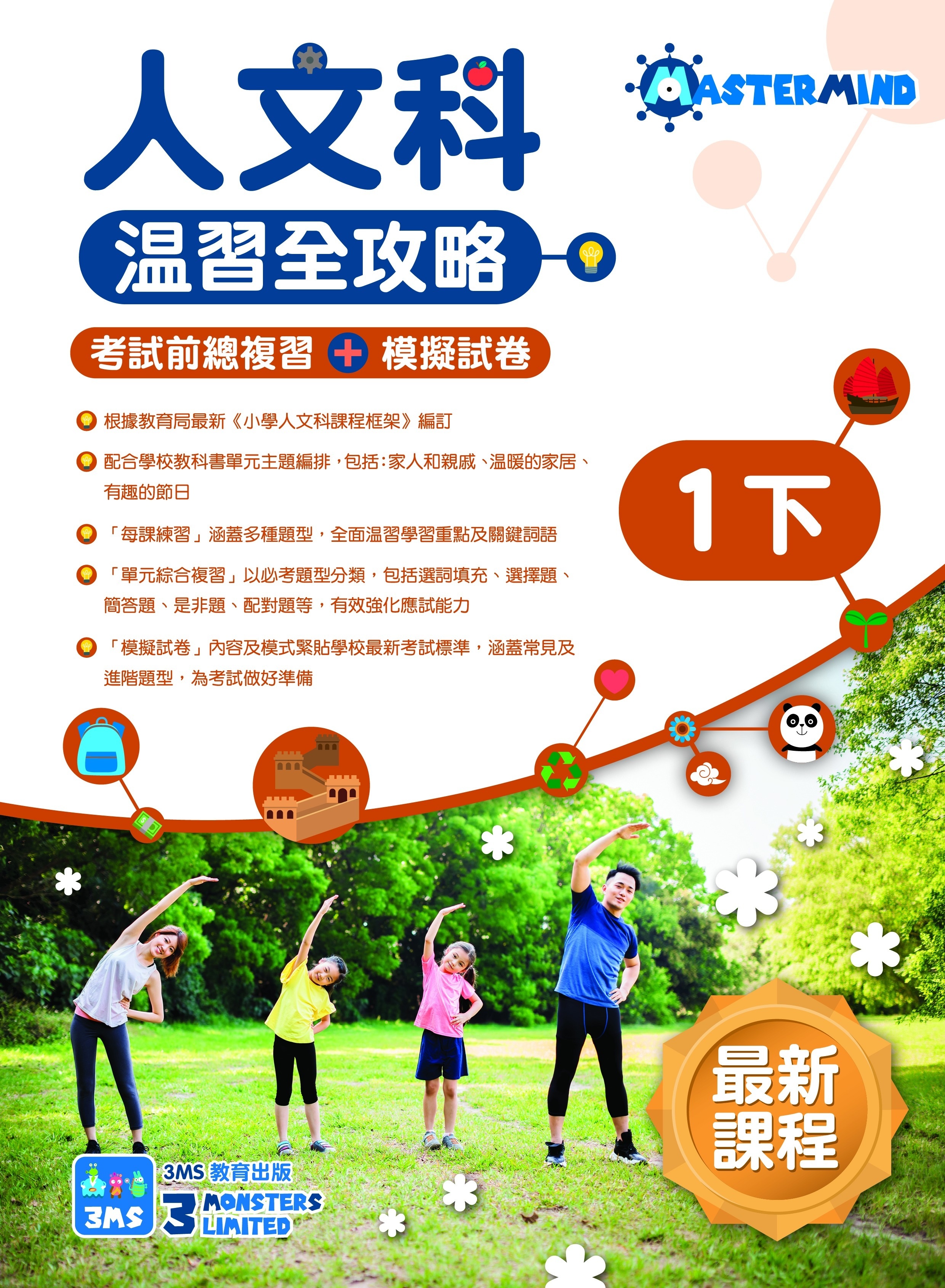 【多買多折】《人文科溫習全攻略 考試前總複習+模擬試卷》1下