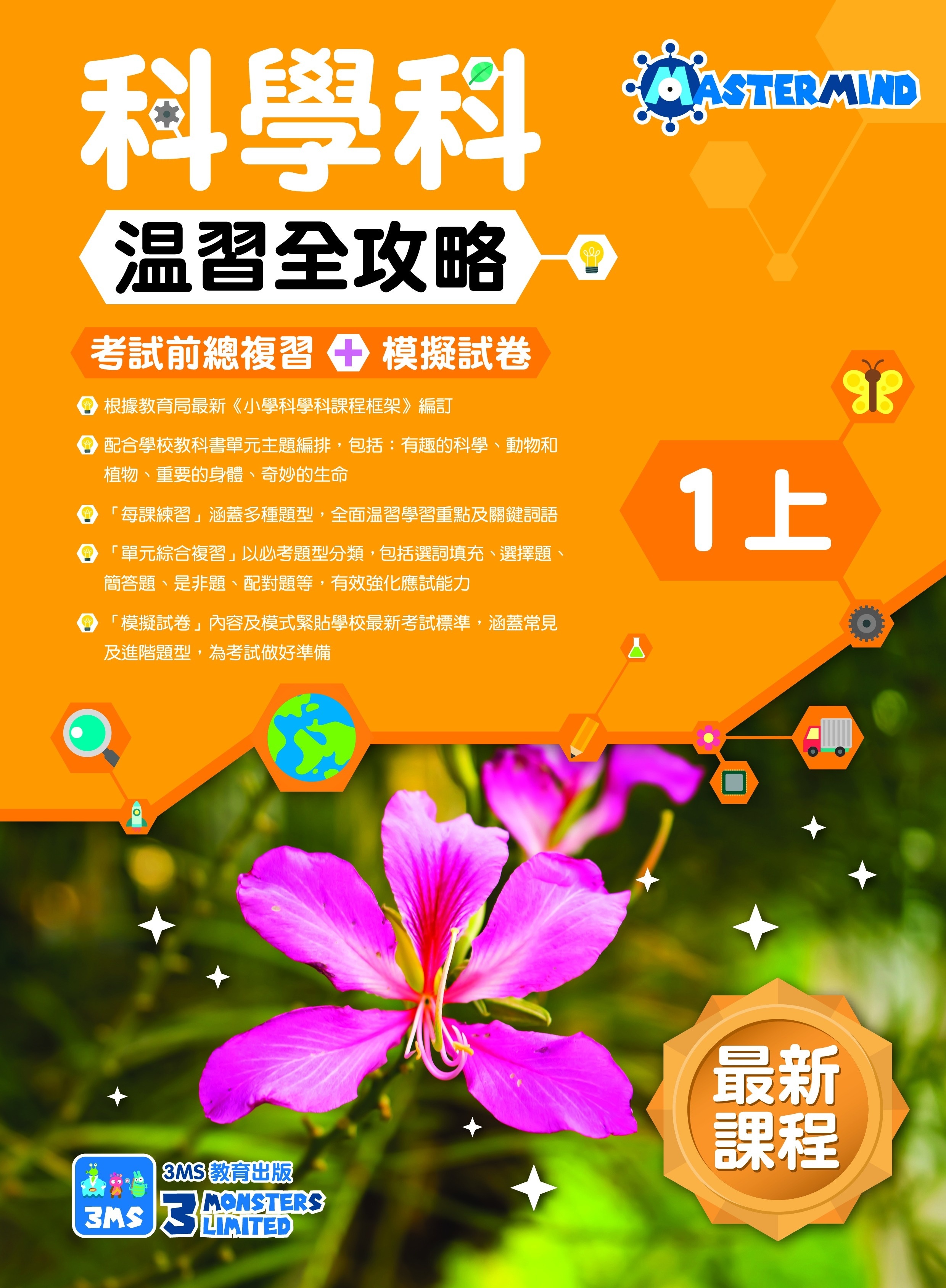 【多買多折】《科學科溫習全攻略  考試前總複習+模擬試卷》1上