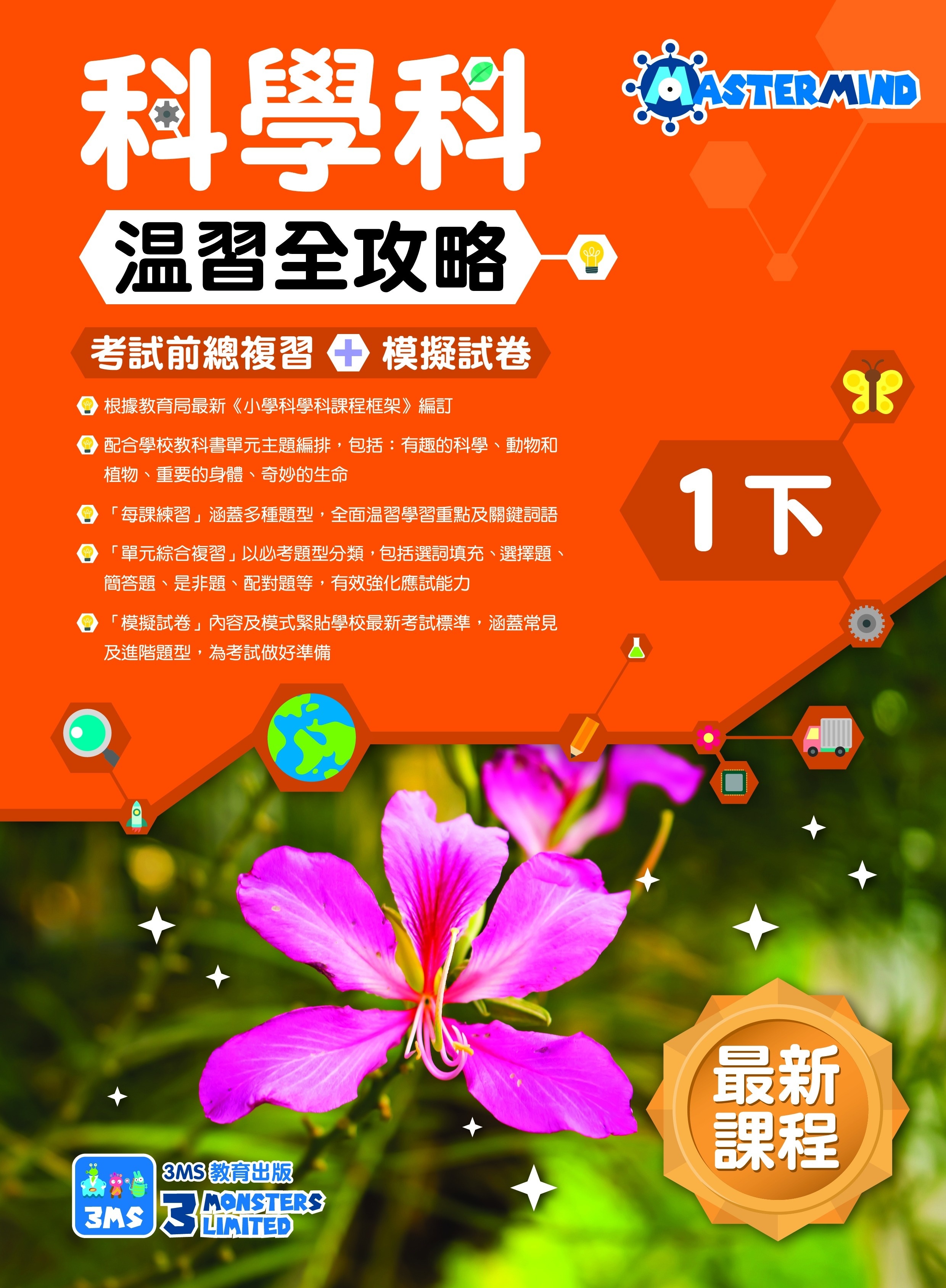 【多買多折】《科學科溫習全攻略  考試前總複習+模擬試卷》1下