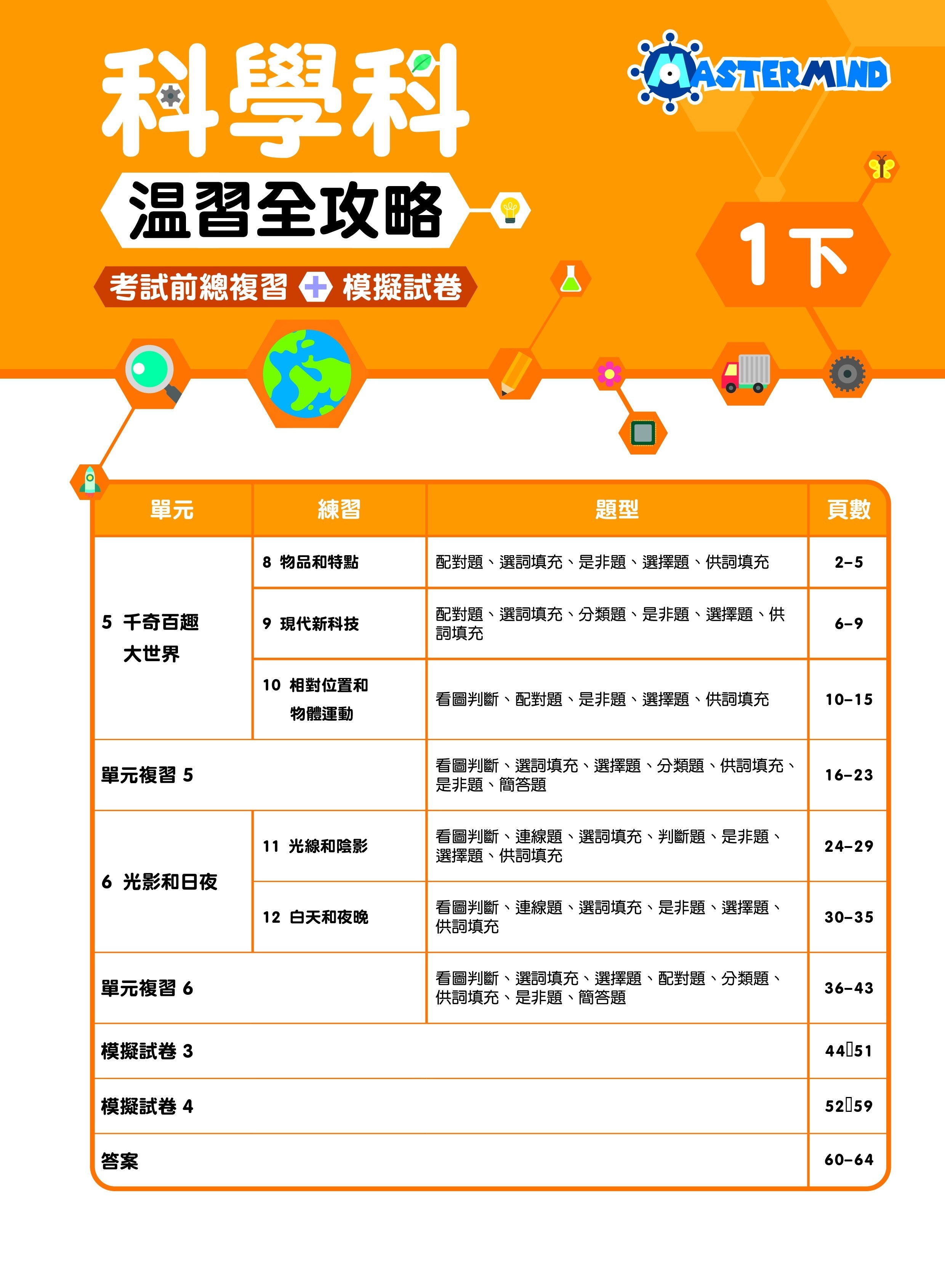 【多買多折】《科學科溫習全攻略  考試前總複習+模擬試卷》1下