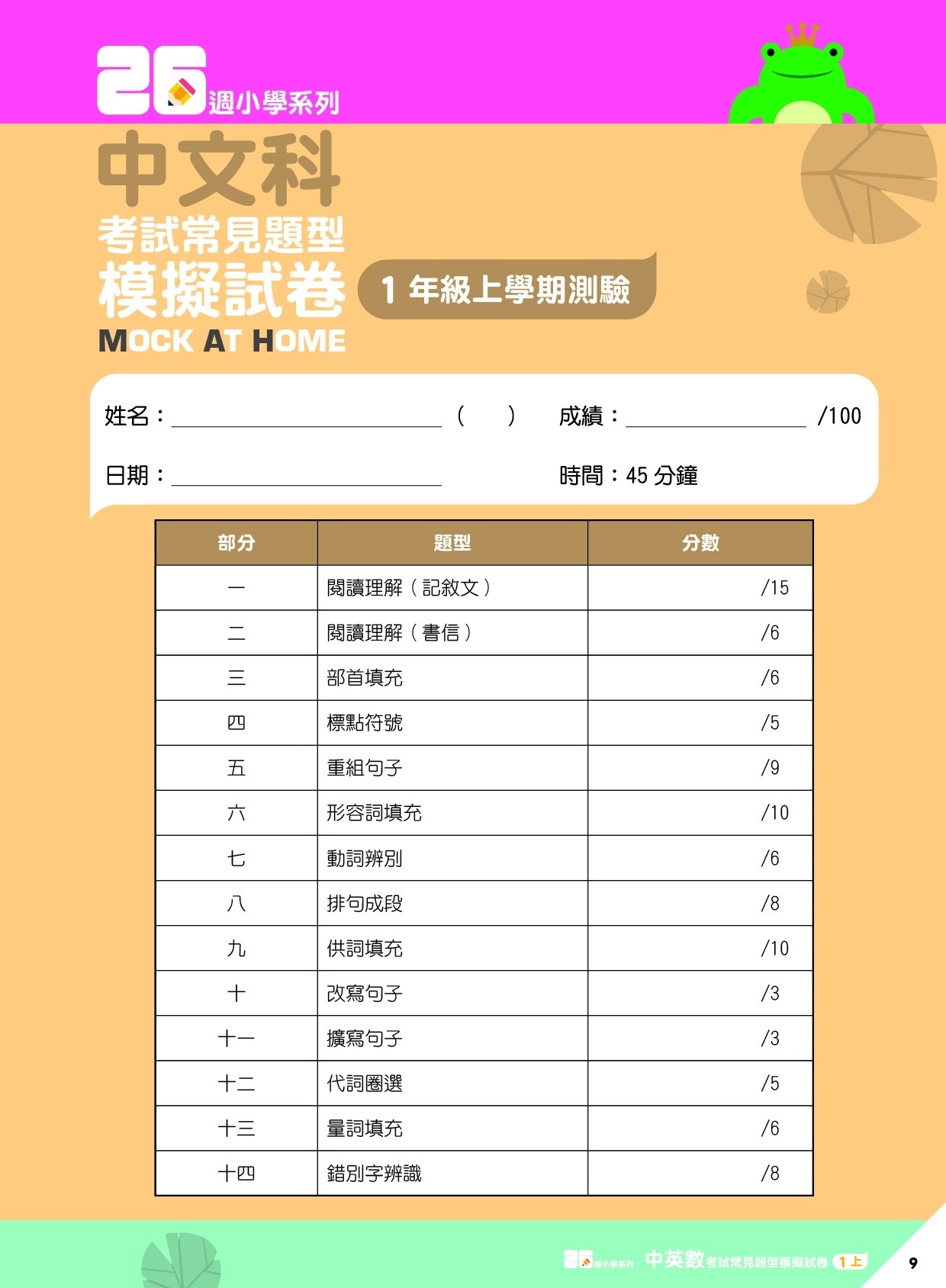 【多買多折】26週小學系列 中英數人文科學 考試常見題型模擬試卷 1上
