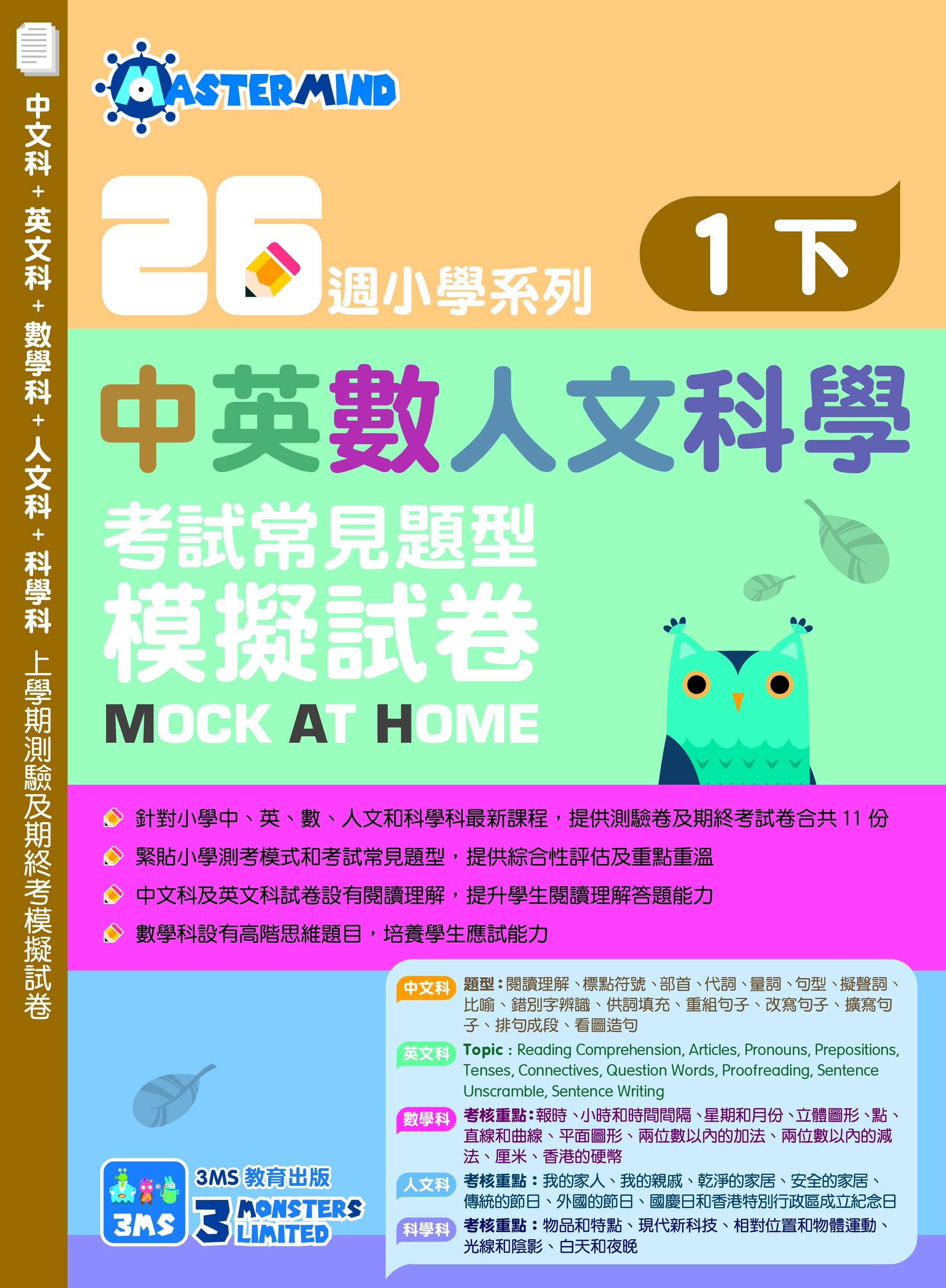 【多買多折】26週小學系列 中英數人文科學 考試常見題型模擬試卷 1下