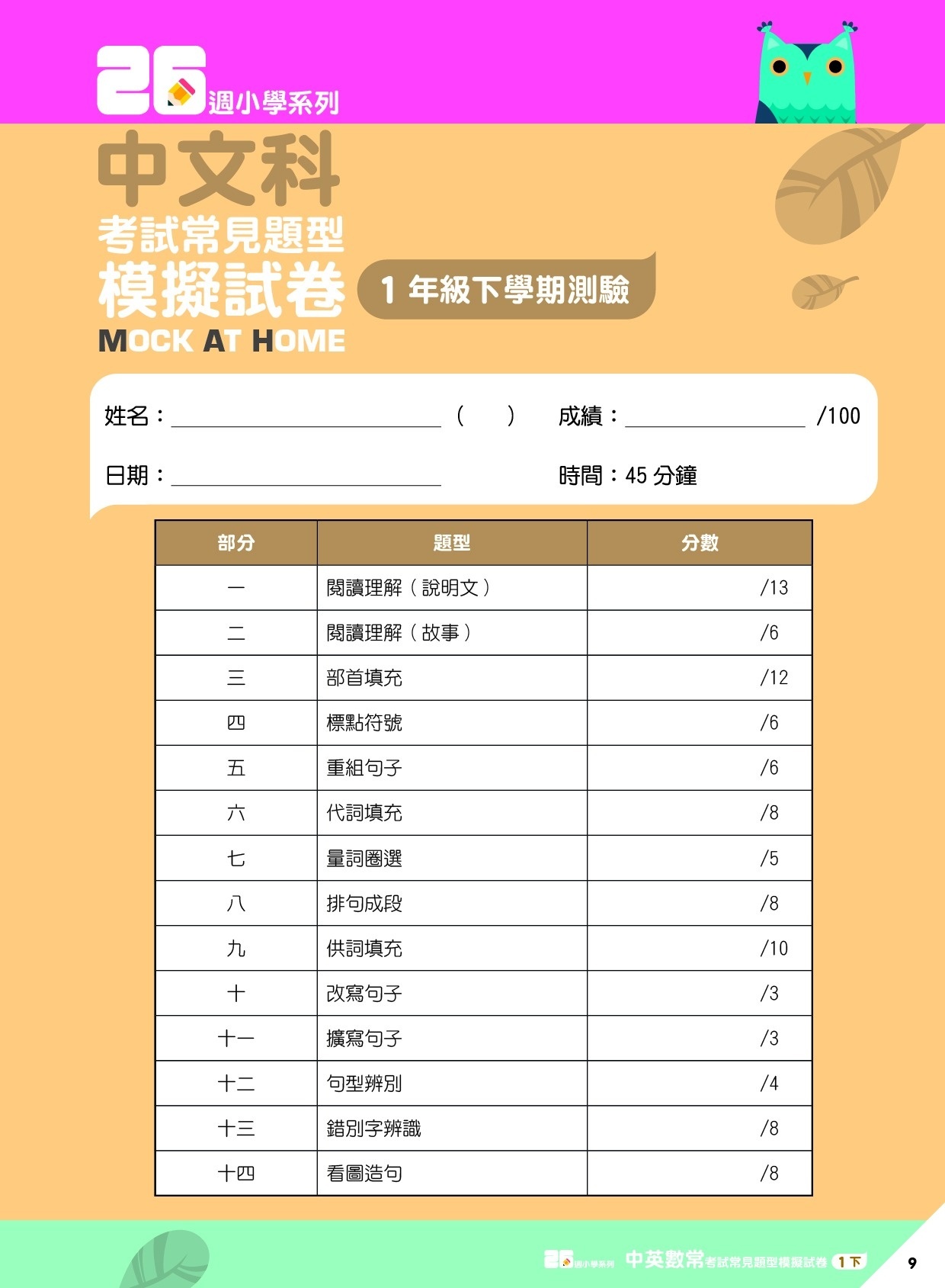 【多買多折】26週小學系列 中英數人文科學 考試常見題型模擬試卷 1下