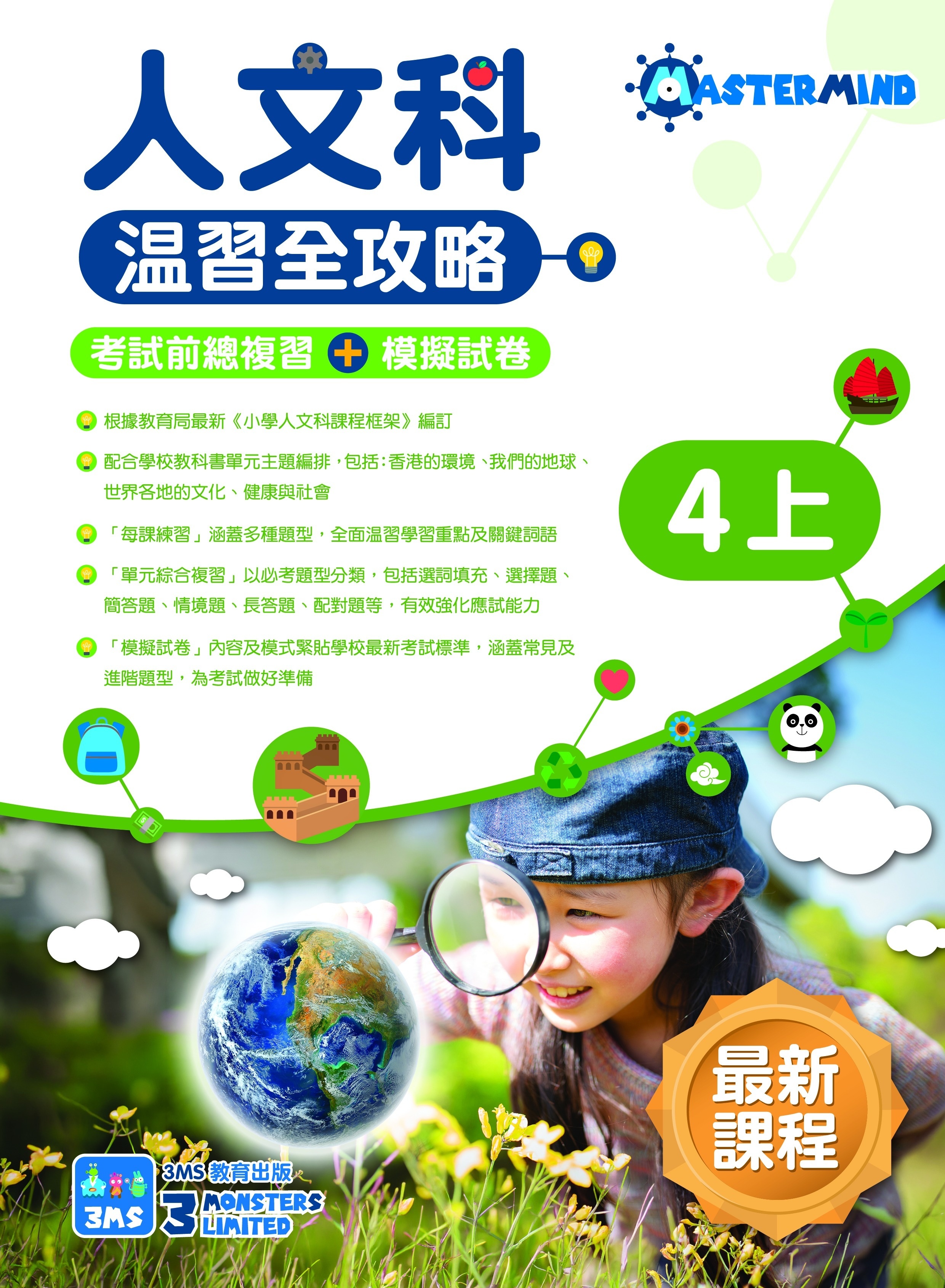 【多買多折】《人文科溫習全攻略 考試前總複習+模擬試卷》4上