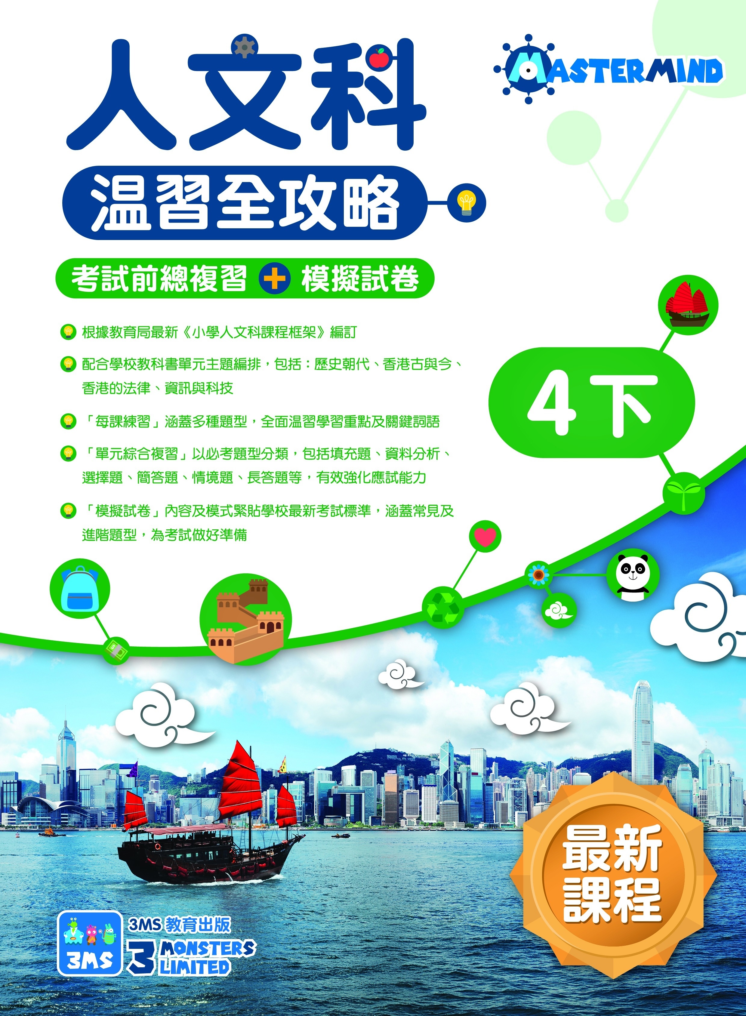 【多買多折】《人文科溫習全攻略 考試前總複習+模擬試卷》4下