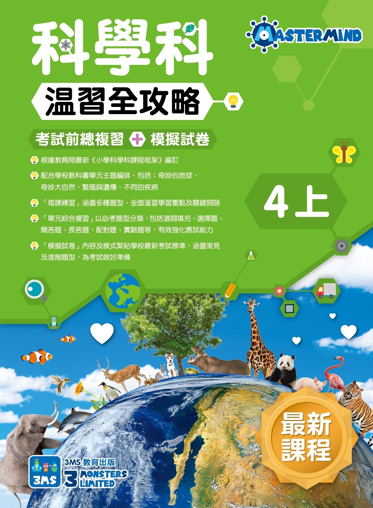 【多買多折】《科學科溫習全攻略  考試前總複習+模擬試卷》4上