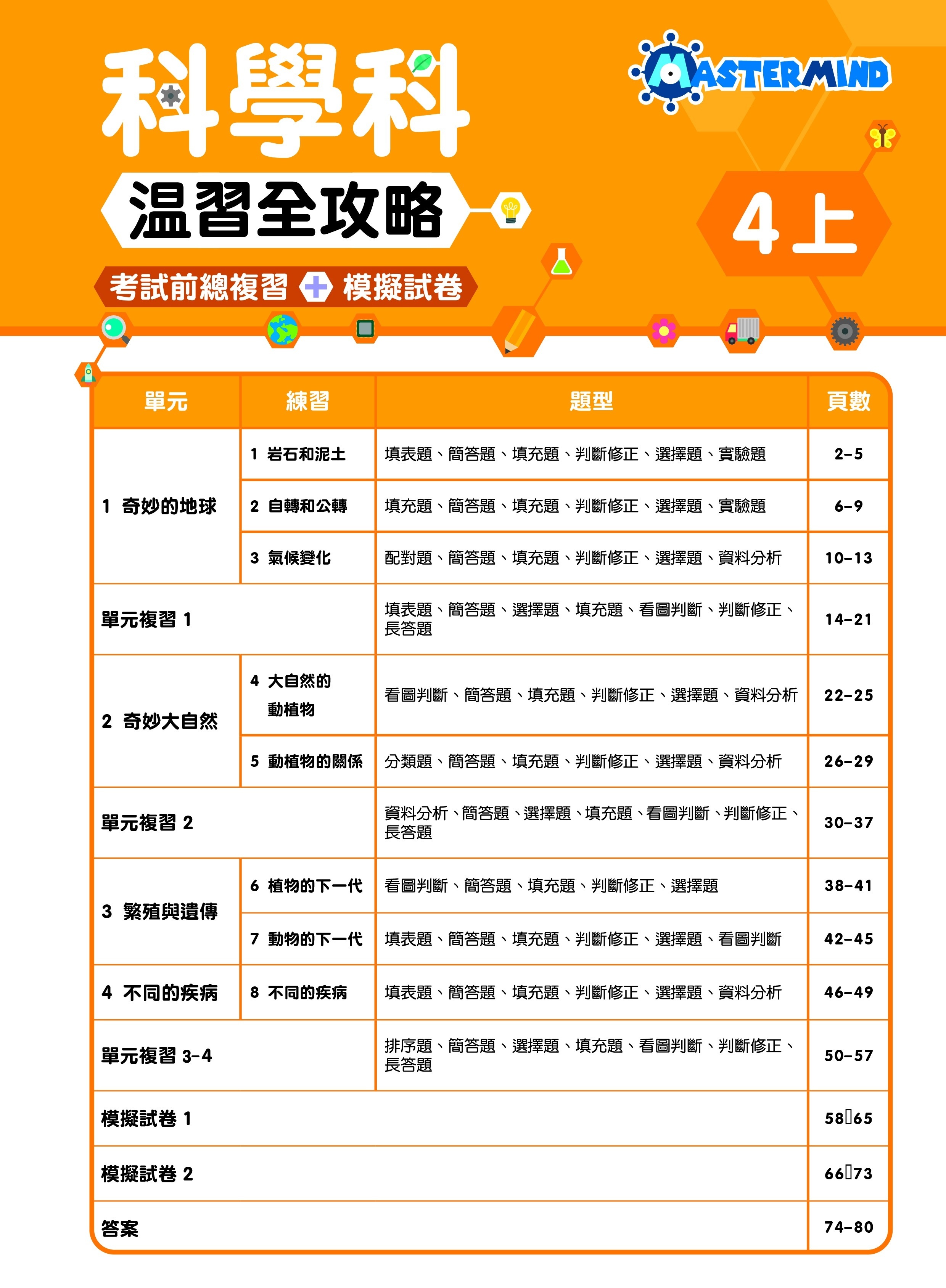 【多買多折】《科學科溫習全攻略  考試前總複習+模擬試卷》4上
