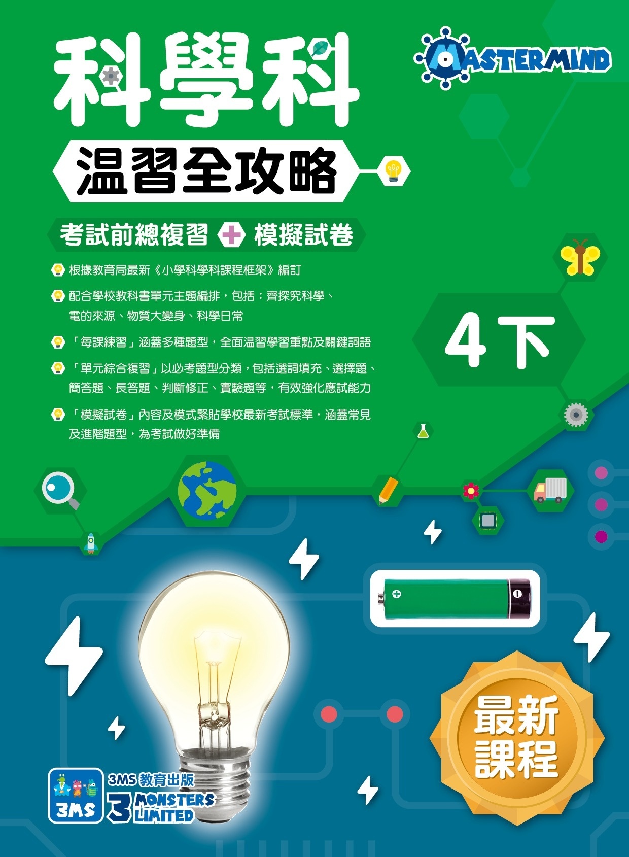 【多買多折】《科學科溫習全攻略  考試前總複習+模擬試卷》4下