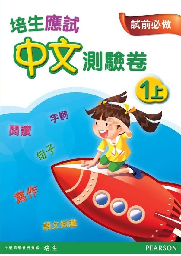 【多買多折】培生應試中文測驗卷一上