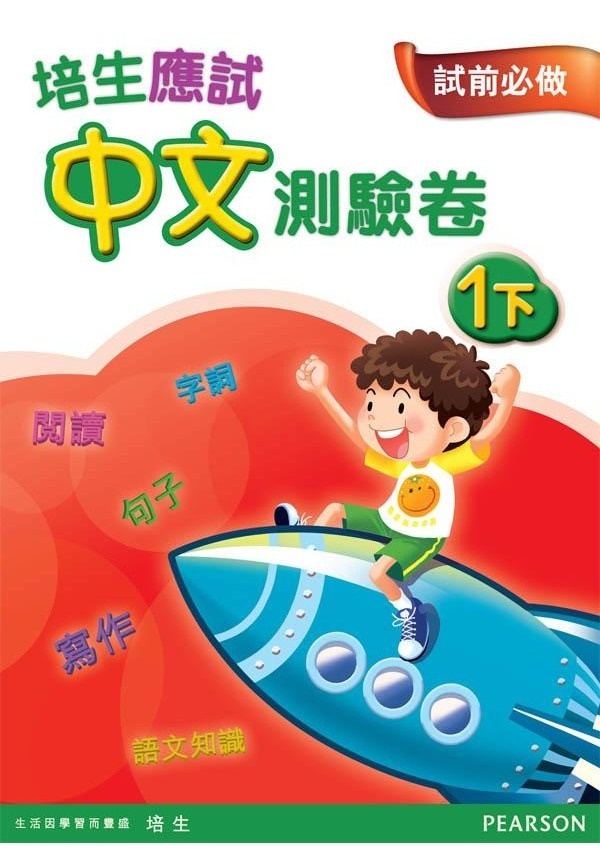 【多買多折】培生應試中文測驗卷一下