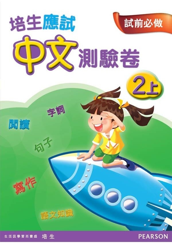 【多買多折】培生應試中文測驗卷二上
