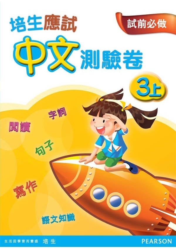 【多買多折】培生應試中文測驗卷三上