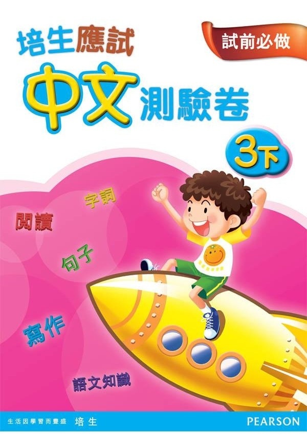 【多買多折】培生應試中文測驗卷三下