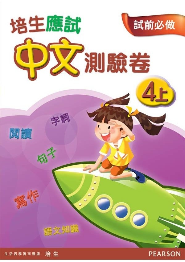 【多買多折】培生應試中文測驗卷四上