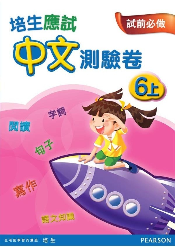 【多買多折】培生應試中文測驗卷六上