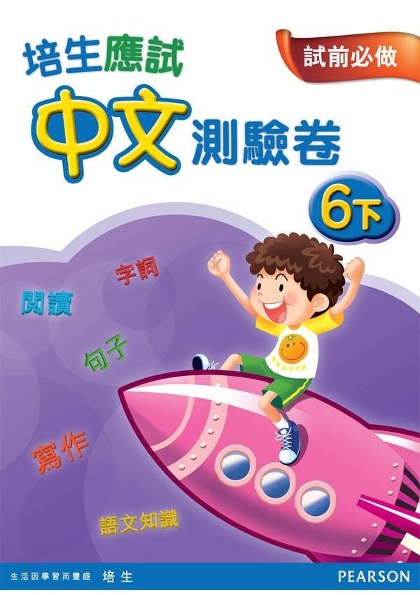 【多買多折】培生應試中文測驗卷六下