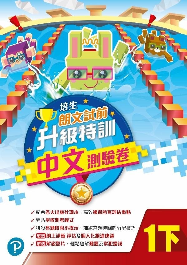 【多買多折】培生朗文試前升級特訓中文測驗卷一下