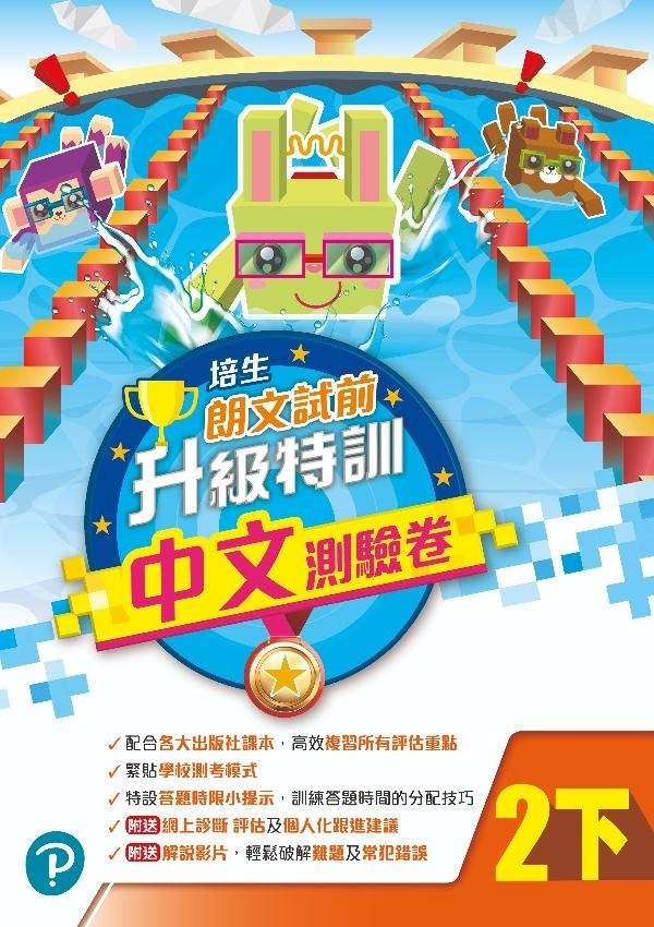 【多買多折】培生朗文試前升級特訓中文測驗卷二下
