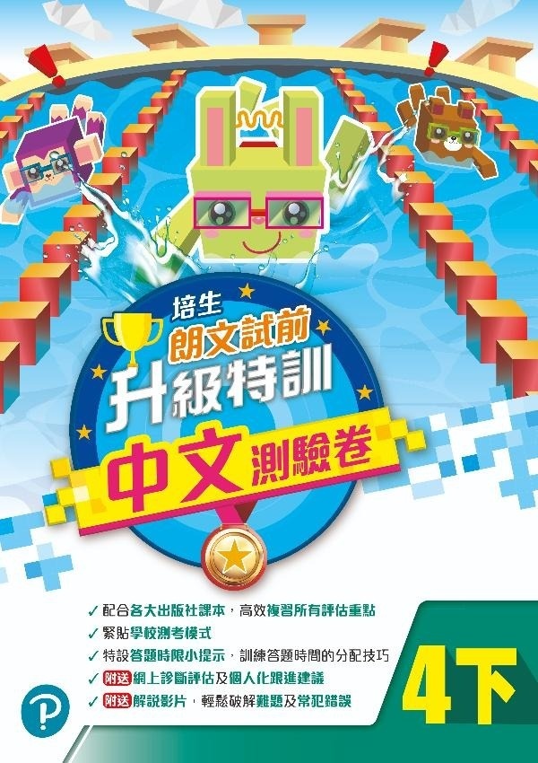 【多買多折】培生朗文試前升級特訓中文測驗卷四下