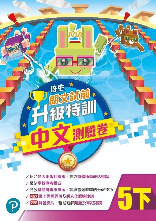 【多買多折】培生朗文試前升級特訓中文測驗卷五下