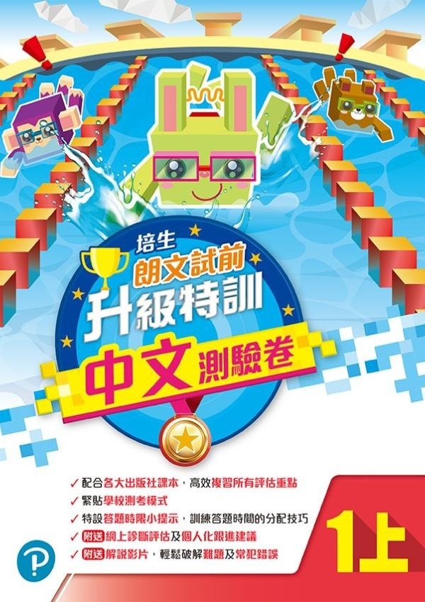 【多買多折】培生朗文試前升級特訓中文測驗卷一上