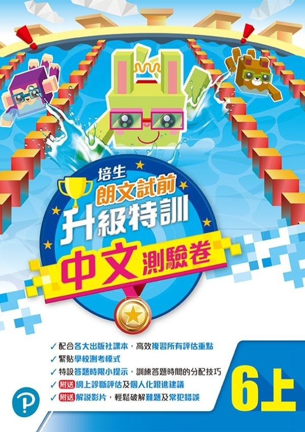 【多買多折】培生朗文試前升級特訓中文測驗卷六上