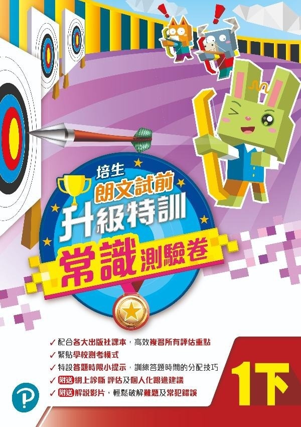 【多買多折】培生朗文試前升級特訓常識測驗卷一下