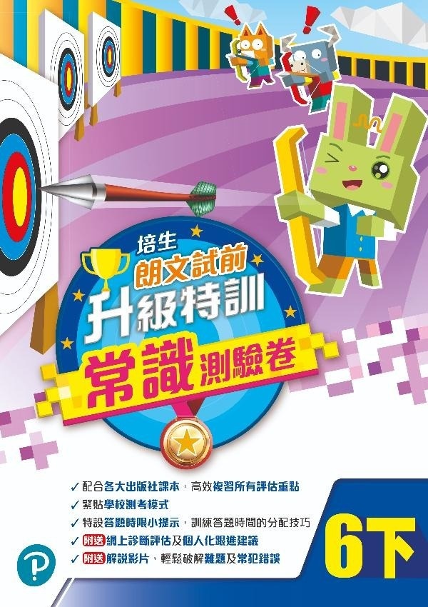 【多買多折】培生朗文試前升級特訓常識測驗卷六下