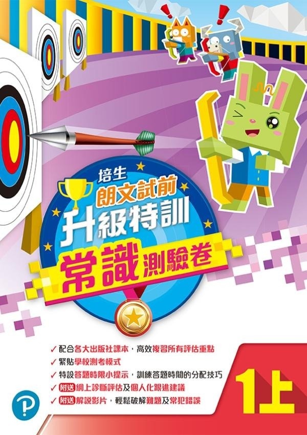 【多買多折】培生朗文試前升級特訓常識測驗卷一上