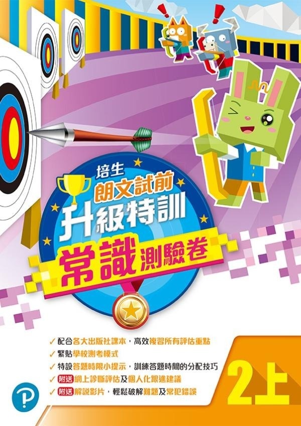 【多買多折】培生朗文試前升級特訓常識測驗卷二上