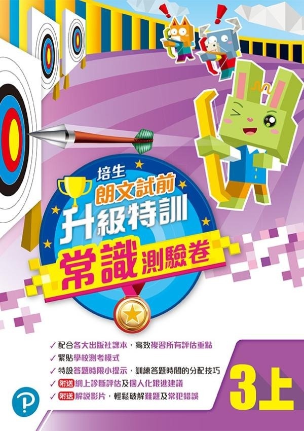 【多買多折】培生朗文試前升級特訓常識測驗卷三上