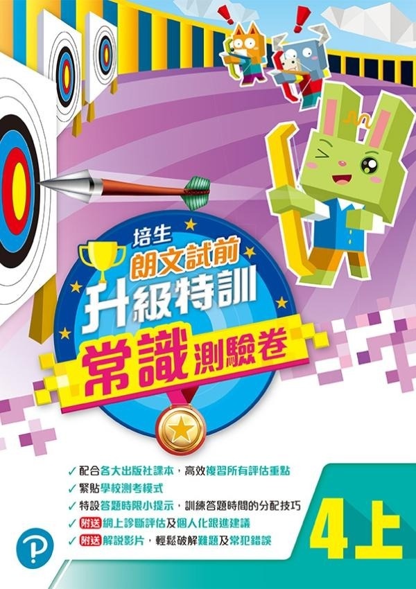 【多買多折】培生朗文試前升級特訓常識測驗卷四上