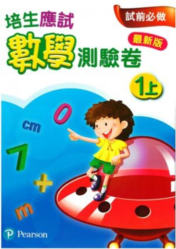 【多買多折】培生應試數學測驗卷1上(最新版)