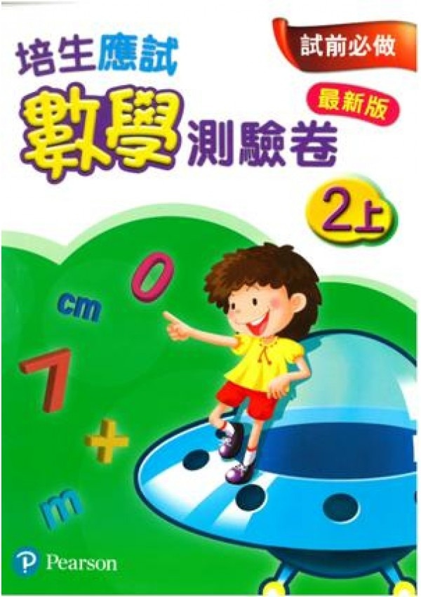 【多買多折】培生應試數學測驗卷2上(最新版)