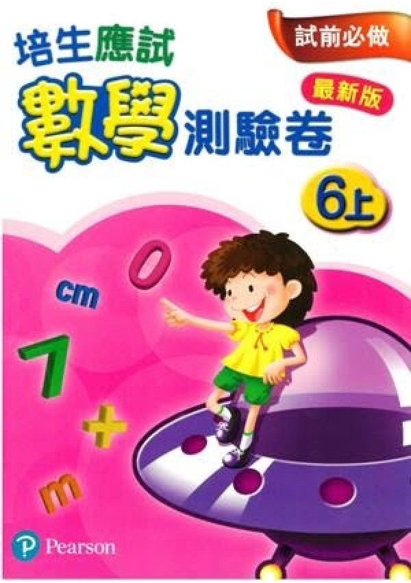 【多買多折】培生應試數學測驗卷6上(最新版)