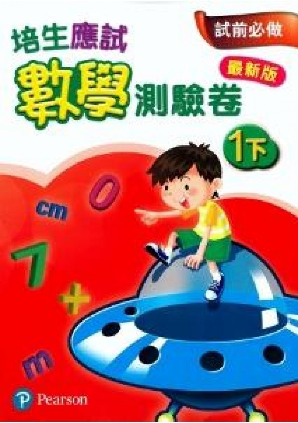 【多買多折】培生應試數學測驗卷1下(最新版)