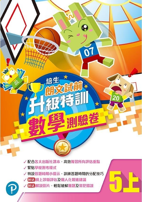 【多買多折】培生朗文試前升級特訓數學測驗卷五上