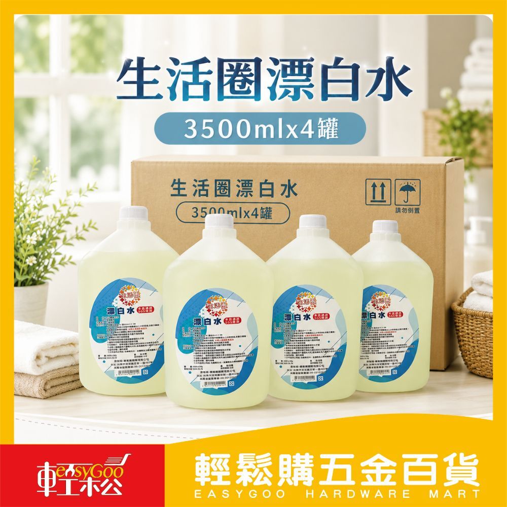【箱購】生活圈漂白水 3500mlx4罐