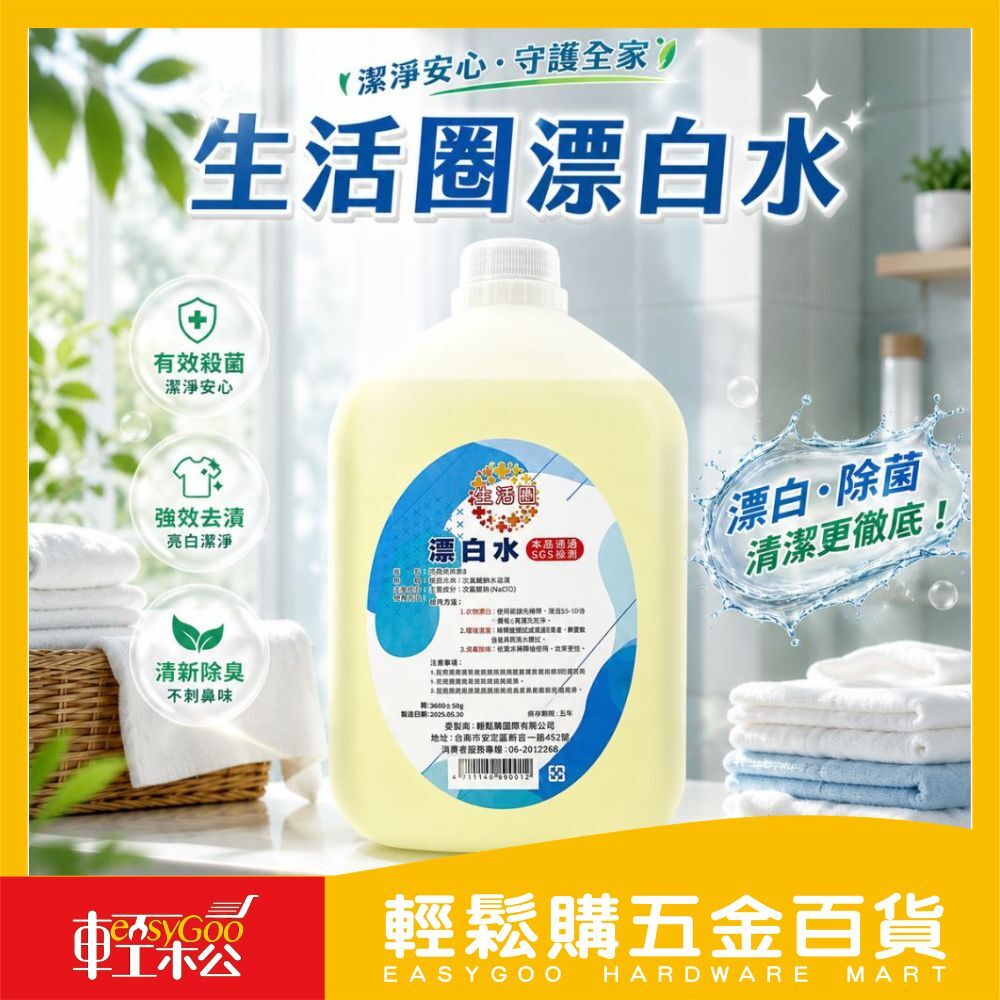 生活圈漂白水 3500ml