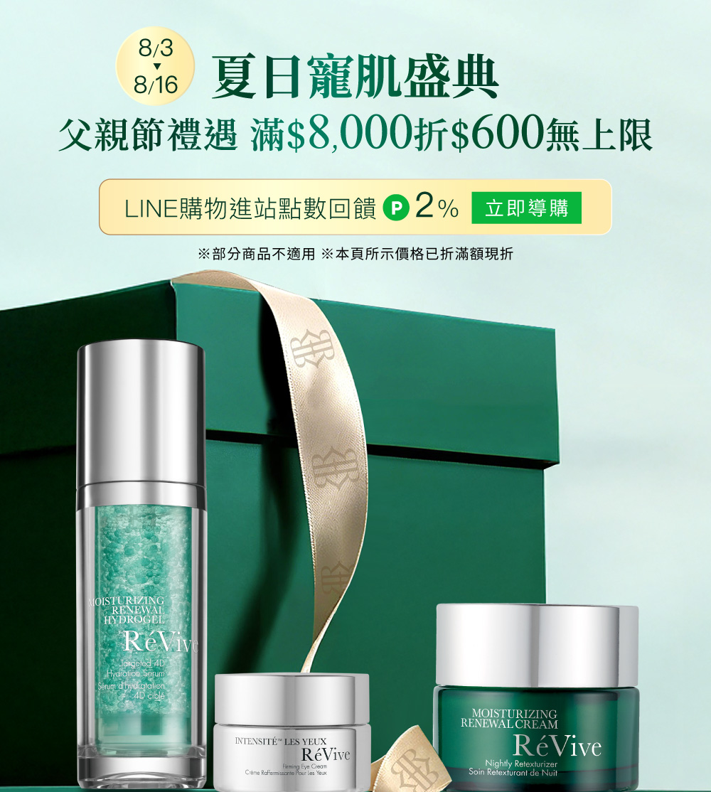 ReVive美國頂級權威醫學保養品牌，每月官網限定首購優惠，下單加碼贈再享 LINE POINTS回饋