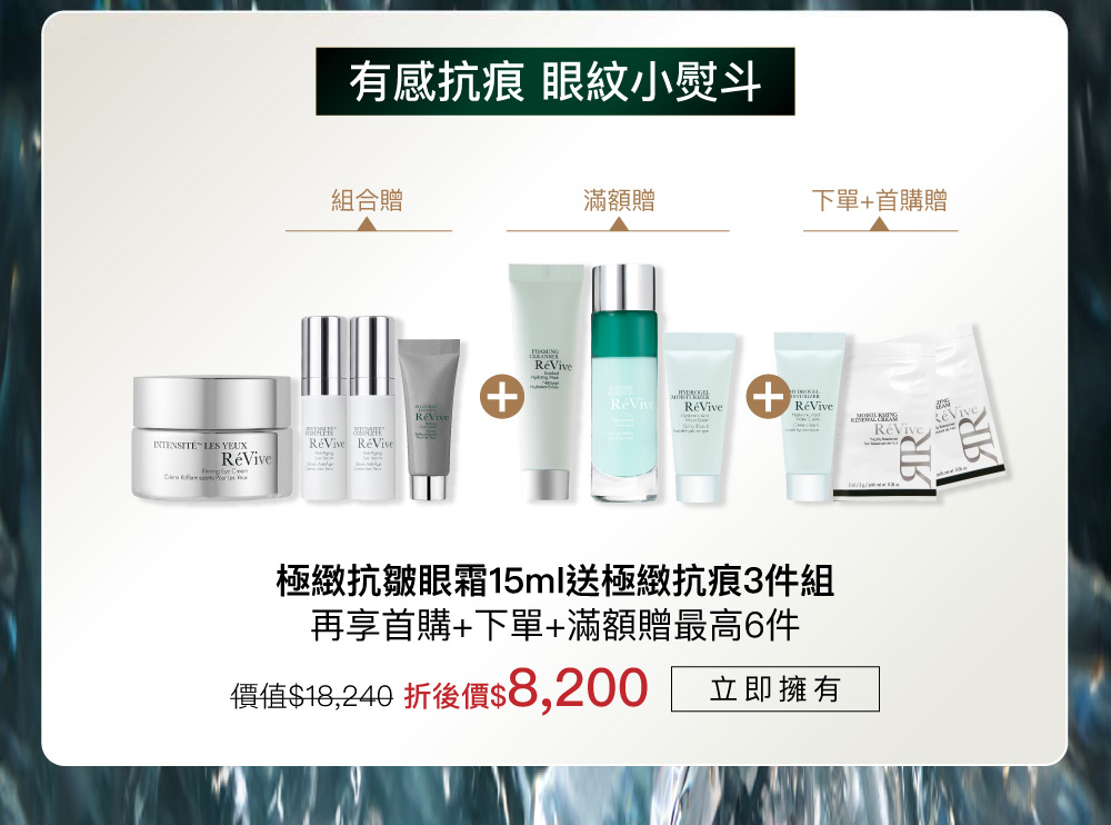 蘊含品牌獨創抗老技術「光采再生賦活科技」，兼具修復與保濕功效，撫平細紋與皺紋痕跡，讓肌膚緊實豐潤。用後眼周肌膚暗沉淡化重現青春神采。