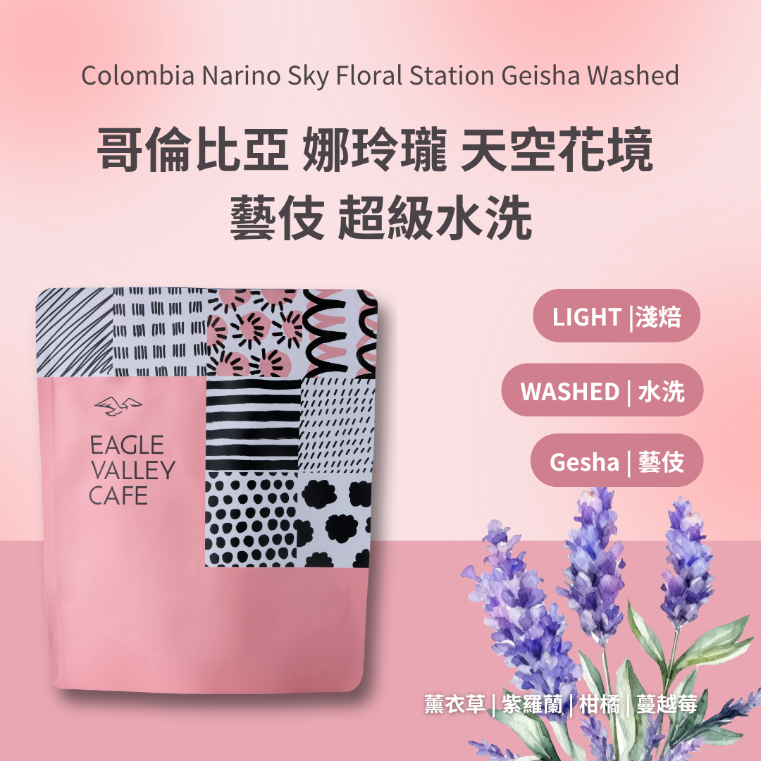 哥倫比亞 娜玲瓏 天空花境 藝妓 超級水洗 淺焙 咖啡豆 超濃花香