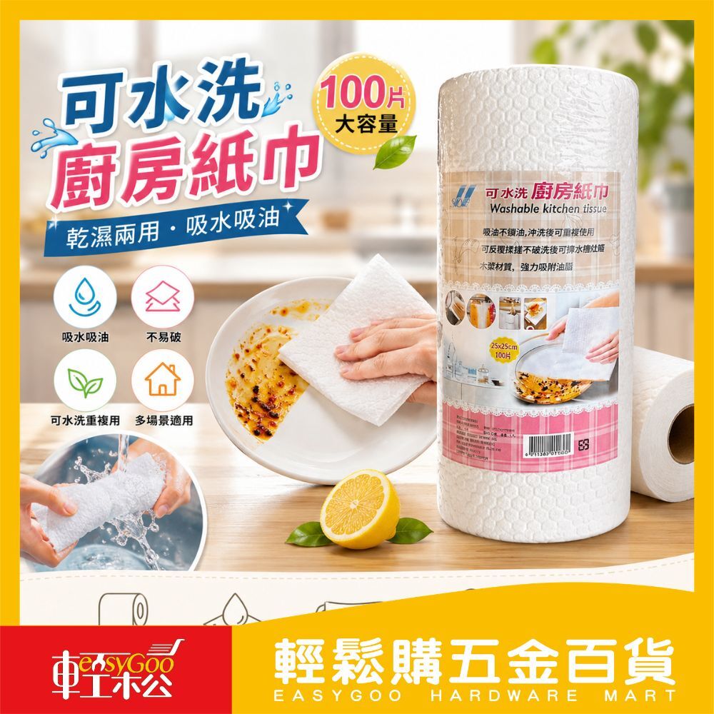 100片可水洗廚房紙巾 / 輕鬆購五金百貨 / 03-14-03 / 現貨